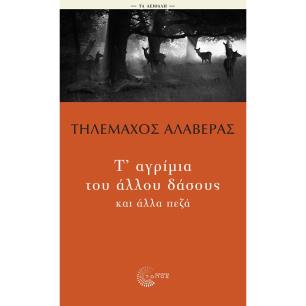 Τ ΑΓΡΙΜΙΑ ΤΟΥ ΔΑΣΟΥΣ ΚΑΙ ΑΛΛΑ ΠΕΖΑ - εξωφυλλο