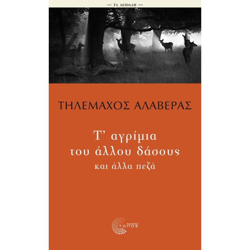 Τ ΑΓΡΙΜΙΑ ΤΟΥ ΔΑΣΟΥΣ ΚΑΙ ΑΛΛΑ ΠΕΖΑ