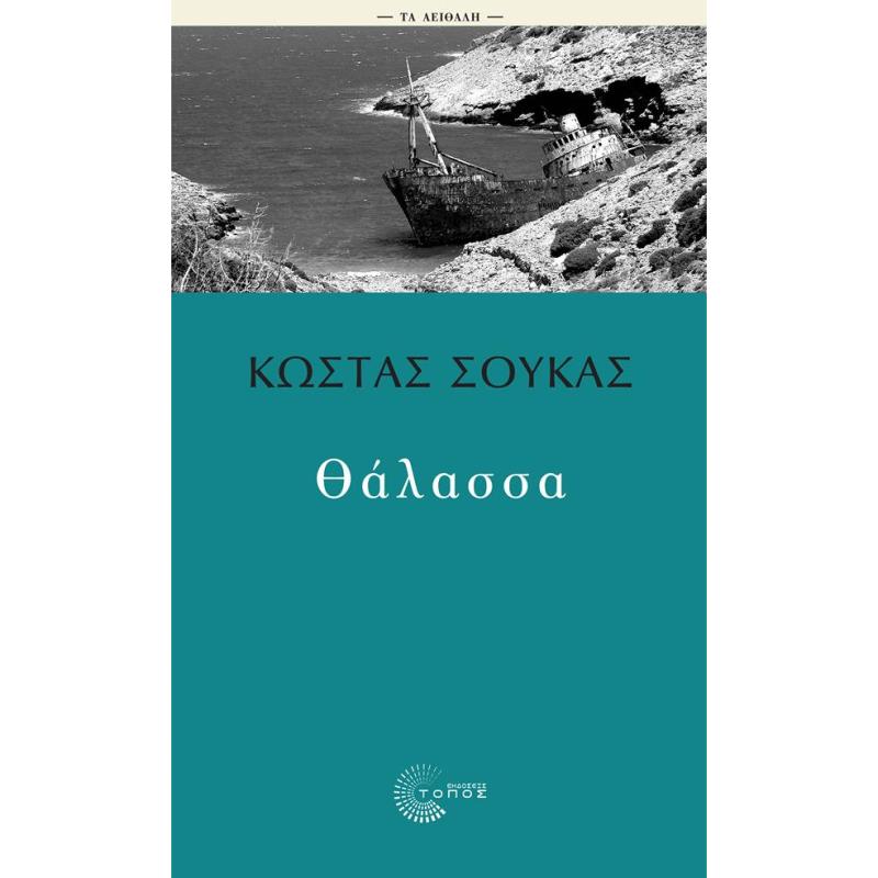 ΘΑΛΑΣΣΑ