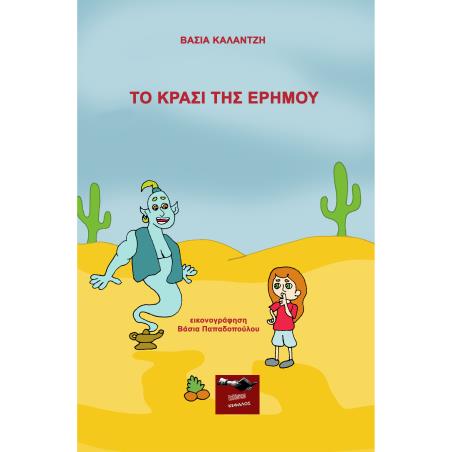 ΤΟ ΚΡΑΣΙ ΤΗΣ ΕΡΗΜΟΥ - εξωφυλλο