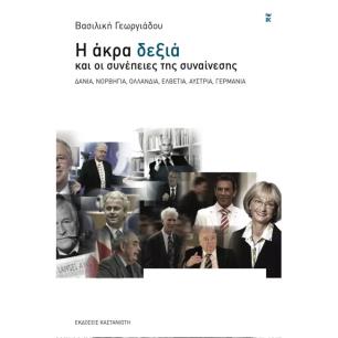 Η ΑΚΡΑ ΔΕΞΙΑ ΚΑΙ ΟΙ ΣΥΝΕΠΕΙΕΣ ΤΗΣ ΣΥΝΑΙΝΕΣΗΣ - εξωφυλλο