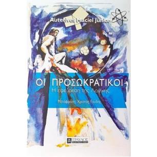 ΟΙ ΠΡΟΣΩΚΡΑΤΙΚΟΙ Η ΕΦΕΥΡΕΣΗ ΤΗΣ ΛΟΓΙΚΗΣ - εξωφυλλο