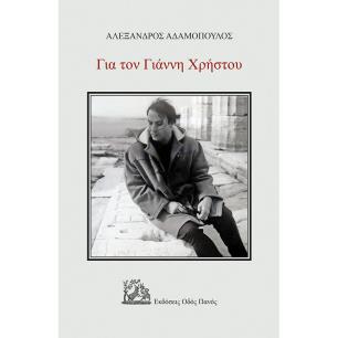 ΓΙΑ ΤΟΝ ΓΙΑΝΝΗ ΧΡΗΣΤΟΥ - εξωφυλλο
