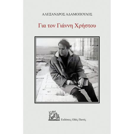 ΓΙΑ ΤΟΝ ΓΙΑΝΝΗ ΧΡΗΣΤΟΥ