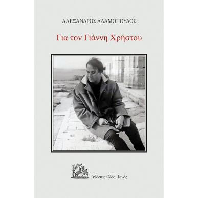 ΓΙΑ ΤΟΝ ΓΙΑΝΝΗ ΧΡΗΣΤΟΥ - εξωφυλλο