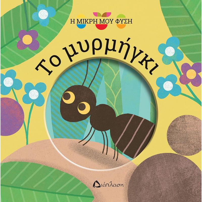 ΤΟ ΜΥΡΜΗΓΚΙ