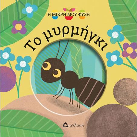ΤΟ ΜΥΡΜΗΓΚΙ