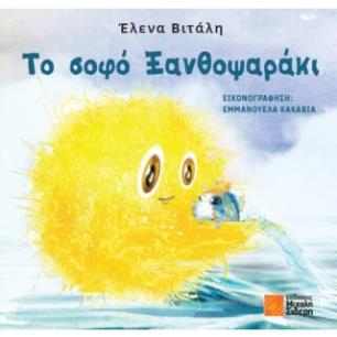 ΤΟ ΣΟΦΟ ΞΑΝΘΟΨΑΡΑΚΙ - εξωφυλλο