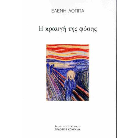 Η ΚΡΑΥΓΗ ΤΗΣ ΦΥΣΗΣ - εξωφυλλο