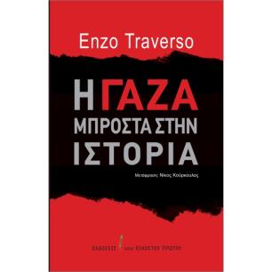 Η ΓΑΖΑ ΜΠΡΟΣΤΑ ΣΤΗΝ ΙΣΤΟΡΙΑ - εξωφυλλο