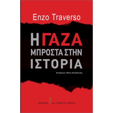 Η ΓΑΖΑ ΜΠΡΟΣΤΑ ΣΤΗΝ ΙΣΤΟΡΙΑ - εξωφυλλο