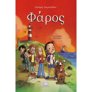 ΦΑΡΟΣ - εξωφυλλο