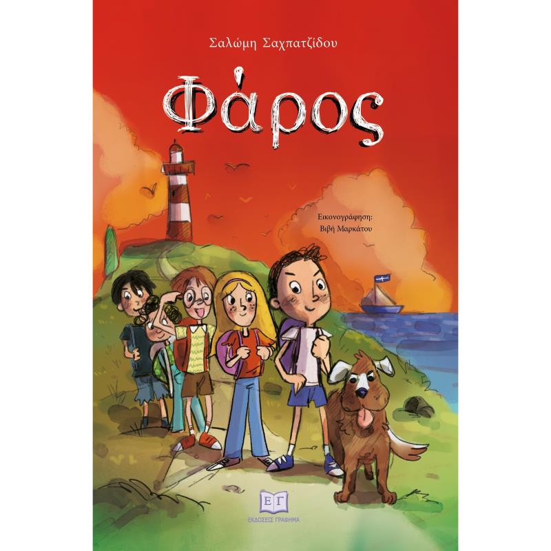 ΦΑΡΟΣ