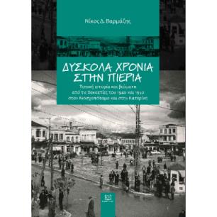 ΔΥΣΚΟΛΑ ΧΡΟΝΙΑ ΣΤΗΝ ΠΙΕΡΙΑ - εξωφυλλο