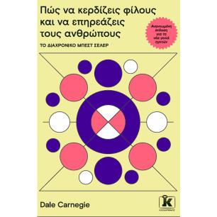ΠΩΣ ΝΑ ΚΕΡΔΙΖΕΙΣ ΦΙΛΟΥΣ ΚΑΙ ΝΑ ΕΠΗΡΕΑΖΕΙΣ ΤΟΥΣ ΑΝΘΡΩΠΟΥΣ - εξωφυλλο