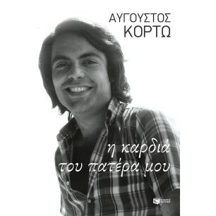Η ΚΑΡΔΙΑ ΤΟΥ ΠΑΤΕΡΑ ΜΟΥ - εξωφυλλο