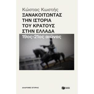 ΞΑΝΑΚΟΙΤΏΝΤΑΣ ΤΗΝ ΙΣΤΟΡΊΑ ΤΟΥ ΚΡΆΤΟΥΣ ΣΤΗΝ ΕΛΛΆΔΑ. 19ΟΣ - 21ΟΣ ΑΙΏΝΑΣ - εξωφυλλο