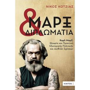 ΜΑΡΞ ΚΑΙ ΔΙΠΛΩΜΑΤΙΑ, ΚΑΡΛ ΜΑΡΞ: ΘΕΩΡΙΑ ΚΑΙ ΠΡΑΚΤΙΚΗ ΕΞΩΤΕΡΙΚΗΣ ΠΟΛΙΤΙΚΗΣ ΚΑΙ ΔΙΕΘΝΩΝ ΣΧΕΣΕΩΝ - εξωφυλλο