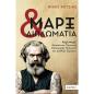 ΜΑΡΞ ΚΑΙ ΔΙΠΛΩΜΑΤΙΑ, ΚΑΡΛ ΜΑΡΞ: ΘΕΩΡΙΑ ΚΑΙ ΠΡΑΚΤΙΚΗ ΕΞΩΤΕΡΙΚΗΣ ΠΟΛΙΤΙΚΗΣ ΚΑΙ ΔΙΕΘΝΩΝ ΣΧΕΣΕΩΝ