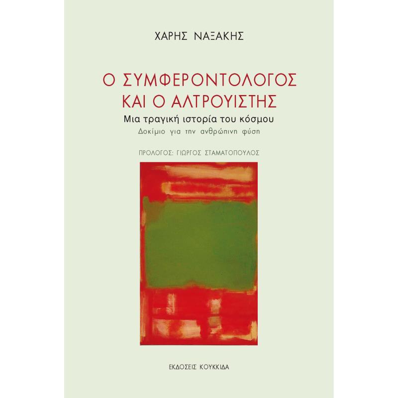 Ο ΣΥΜΦΕΡΟΝΤΟΛΟΓΟΣ ΚΑΙ Ο ΑΛΤΡΟΥΙΣΤΗΣ