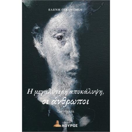 Η ΜΕΓΑΛΥΤΕΡΗ ΑΠΟΚΑΛΥΨΗ, Ο ΑΝΘΡΩΠΟΣ