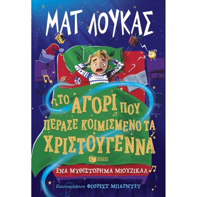 ΤΟ ΑΓΟΡΙ ΠΟΥ ΠΕΡΑΣΕ ΚΟΙΜΙΣΜΕΝΑ ΤΑ ΧΡΙΣΤΟΥΓΕΝΝΑ - εξωφυλλο