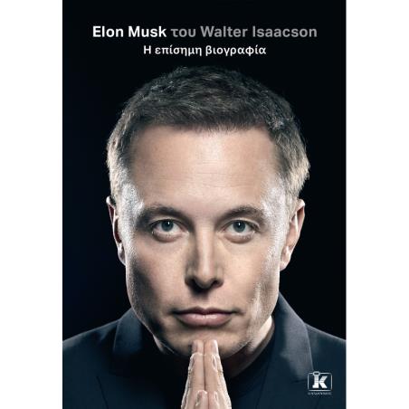 Elon Musk. Η επίσημη βιογραφία - εξώφυλλο