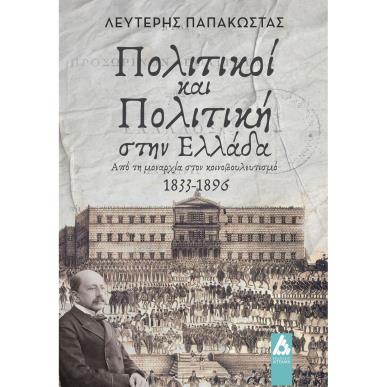 Πολιτικοί και πολιτική στην Ελλάδα - εξώφυλλο