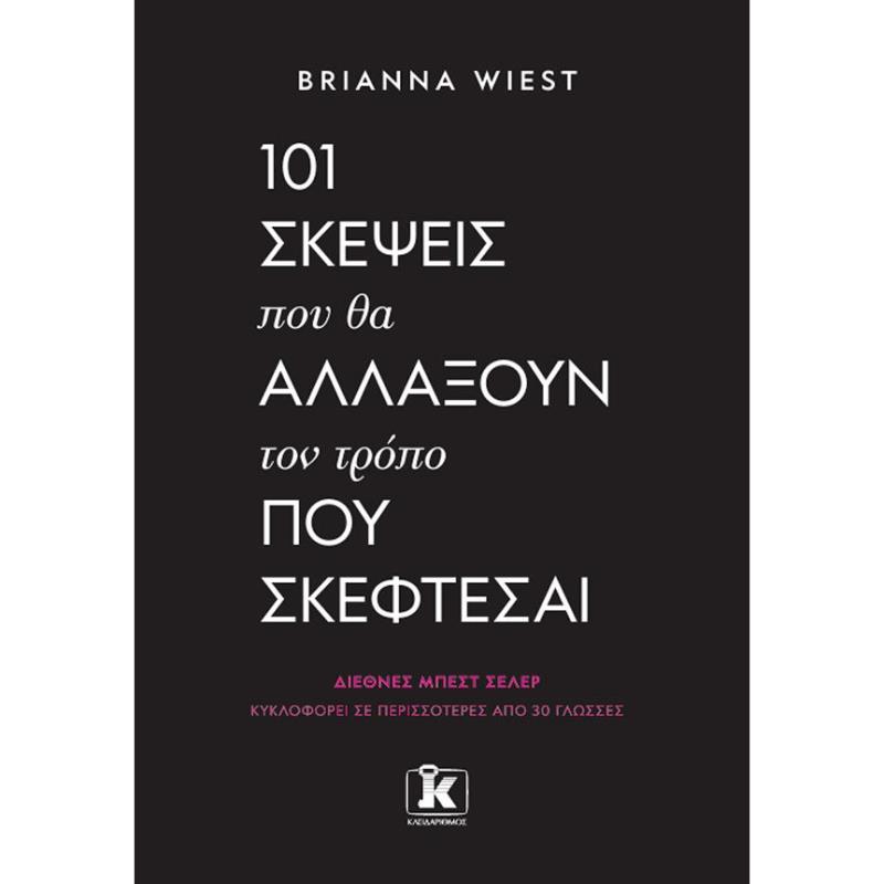 101 ΣΚΕΨΕΙΣ ΠΟΥ ΘΑ ΑΛΛΑΞΟΥΝ ΤΟΝ ΤΡΟΠΟ ΠΟΥ ΣΚΕΦΤΕΣΑΙ