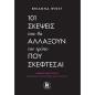 101 ΣΚΕΨΕΙΣ ΠΟΥ ΘΑ ΑΛΛΑΞΟΥΝ ΤΟΝ ΤΡΟΠΟ ΠΟΥ ΣΚΕΦΤΕΣΑΙ