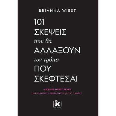 101 ΣΚΕΨΕΙΣ ΠΟΥ ΘΑ ΑΛΛΑΞΟΥΝ ΤΟΝ ΤΡΟΠΟ ΠΟΥ ΣΚΕΦΤΕΣΑΙ - εξωφυλλο