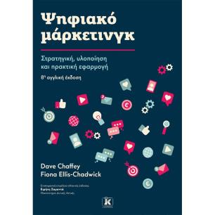 ΨΗΦΙΑΚΟ ΜΑΡΚΕΤΙΝΓΚ - εξωφυλλο