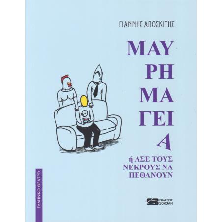 ΜΑΥΡΗ ΜΑΓΕΙΑ Η ΆΣΕ ΤΟΥΣ ΝΕΚΡΟΥΣ ΝΑ ΠΕΘΑΝΟΥΝ