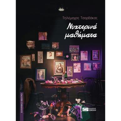 ΝΥΧΤΕΡΙΝΑ ΜΑΘΗΜΑΤΑ - εξωφυλλο