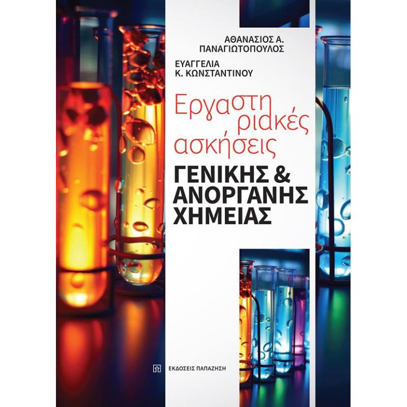 ΕΡΓΑΣΤΗΡΙΑΚΕΣ ΑΣΚΗΣΕΙΣ ΓΕΝΙΚΗΣ ΚΑΙ ΑΝΟΡΓΑΝΗΣ ΧΗΜΕΙΑΣ