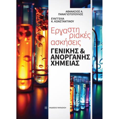 ΕΡΓΑΣΤΗΡΙΑΚΕΣ ΑΣΚΗΣΕΙΣ ΓΕΝΙΚΗΣ ΚΑΙ ΑΝΟΡΓΑΝΗΣ ΧΗΜΕΙΑΣ