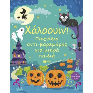 ΧΑΛΟΟΥΙΝ! ΠΑΙΧΝΙΔΙΑ ΑΝΤΙ-ΒΑΡΕΜΑΡΑΣ ΓΙΑ ΜΙΚΡΑ ΠΑΙΔΙΑ - εξωφυλλο