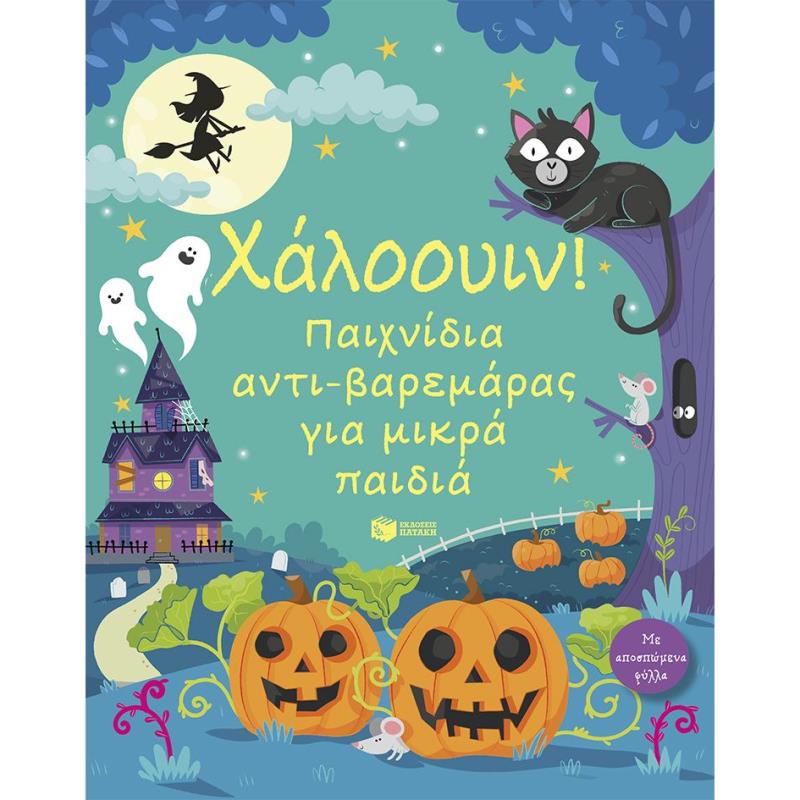 ΧΑΛΟΟΥΙΝ! ΠΑΙΧΝΙΔΙΑ ΑΝΤΙ-ΒΑΡΕΜΑΡΑΣ ΓΙΑ ΜΙΚΡΑ ΠΑΙΔΙΑ