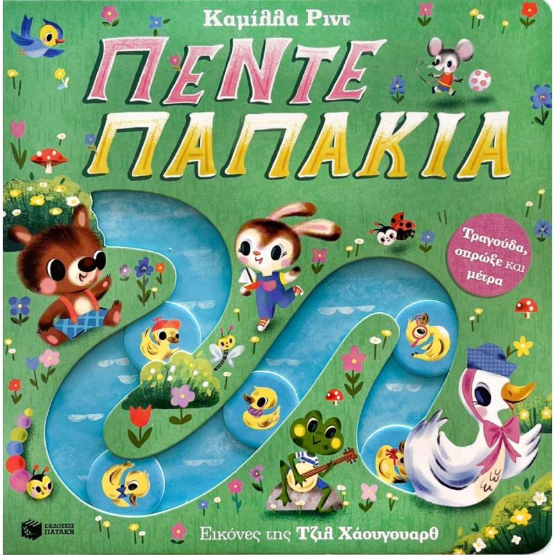 ΤΡΑΓΟΥΔΑ, ΣΠΡΩΞΕ ΚΑΙ ΜΕΤΡΑ: ΠΕΝΤΕ ΠΑΠΑΚΙΑ