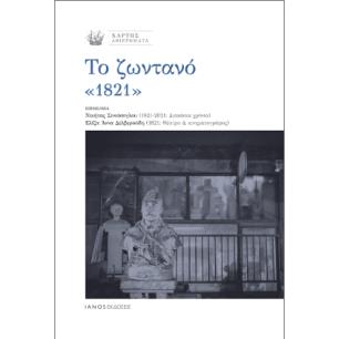 ΤΟ ΖΩΝΤΑΝΟ «1821» - εξωφυλλο