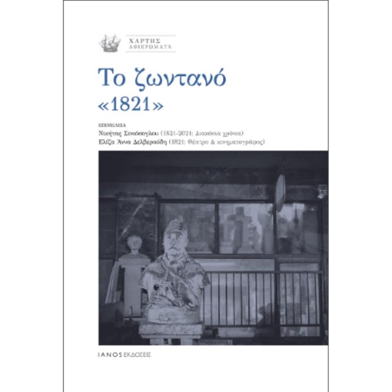 ΤΟ ΖΩΝΤΑΝΟ «1821»