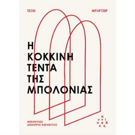 Η ΚΟΚΚΙΝΗ ΤΕΝΤΑ ΤΗΣ ΜΠΟΛΟΝΙΑΣ