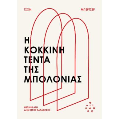 Η ΚΟΚΚΙΝΗ ΤΕΝΤΑ ΤΗΣ ΜΠΟΛΟΝΙΑΣ - εξωφυλλο
