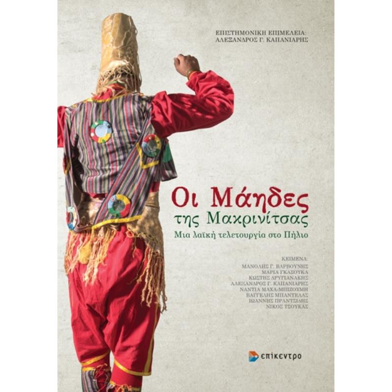 ΟΙ ΜΑΗΔΕΣ ΤΗΣ ΜΑΚΡΙΝΙΤΣΑΣ ΜΙΑ ΛΑΪΚΗ ΤΕΛΕΤΟΥΡΓΙΑ ΣΤΟ ΠΗΛΙΟ