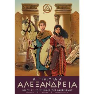 Η ΤΕΛΕΥΤΑΙΑ ΑΛΕΞΑΝΔΡΕΙΑ ΜΕΡΟΣ Α: ΤΟ ΛΥΚΟΦΩΣ ΤΗΣ ΒΑΚΤΡΙΑΝΗΣ - εξωφυλλο