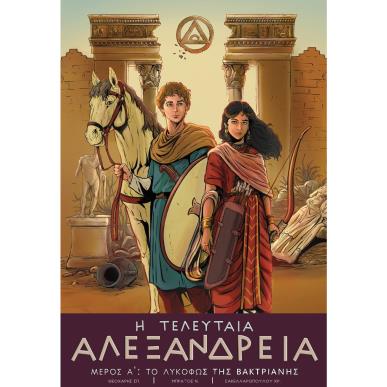 Η ΤΕΛΕΥΤΑΙΑ ΑΛΕΞΑΝΔΡΕΙΑ ΜΕΡΟΣ Α: ΤΟ ΛΥΚΟΦΩΣ ΤΗΣ ΒΑΚΤΡΙΑΝΗΣ - εξωφυλλο