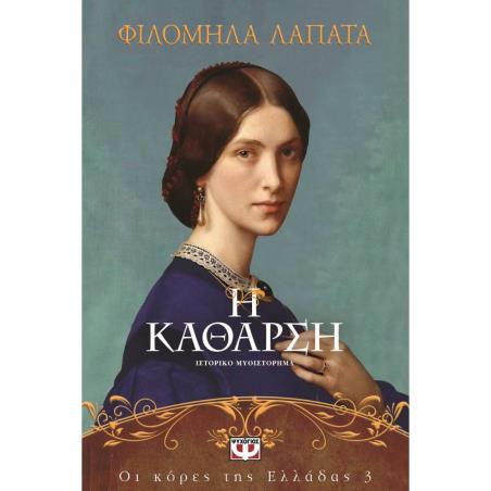 ΟΙ ΚΟΡΕΣ ΤΗΣ ΕΛΛΑΔΑΣ 3: Η ΚΑΘΑΡΣΗ - εξωφυλλο