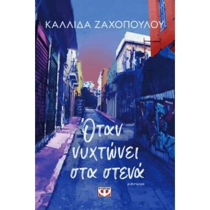 ΟΤΑΝ ΝΥΧΤΩΝΕΙ ΣΤΑ ΣΤΕΝΑ - εξωφυλλο