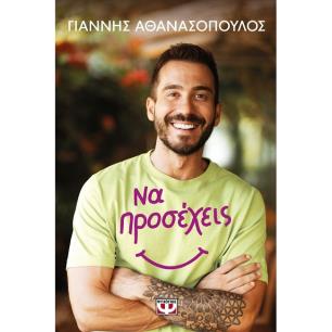 ΝΑ ΠΡΟΣΕΧΕΙΣ - εξωφυλλο