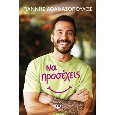 ΝΑ ΠΡΟΣΕΧΕΙΣ - εξωφυλλο